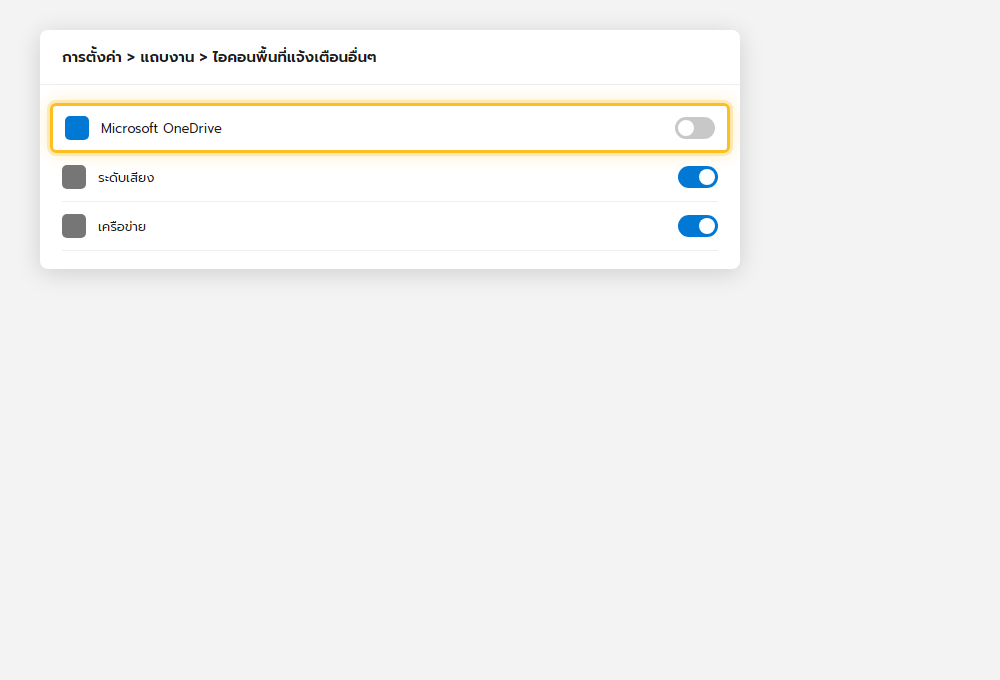หน้าตั้งค่าไอคอนพื้นที่แจ้งเตือนอื่นๆ ปิดสวิตช์ Microsoft OneDrive