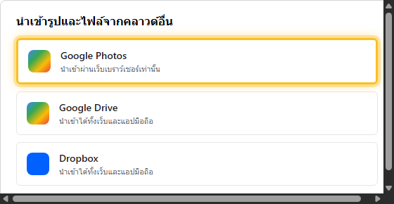 หน้าจอเลือกนำเข้ารูปและไฟล์จากคลาวด์อื่น เลือก Google Photos ซึ่งนำเข้าได้ผ่านเว็บเบราว์เซอร์เท่านั้น