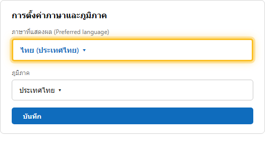 หน้าตั้งค่าภาษาและภูมิภาคของบัญชี Microsoft เลือกภาษาที่แสดงผลเป็นภาษาไทย