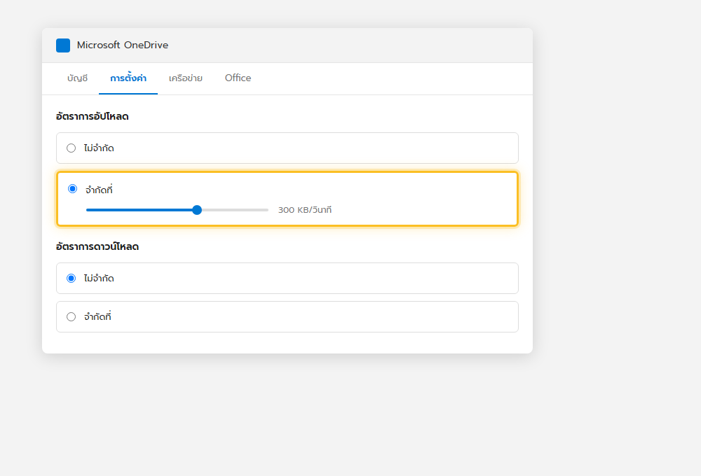 แท็บ Network ในหน้าตั้งค่า OneDrive แสดงตัวเลือกจำกัดอัตราการอัปโหลดและดาวน์โหลด