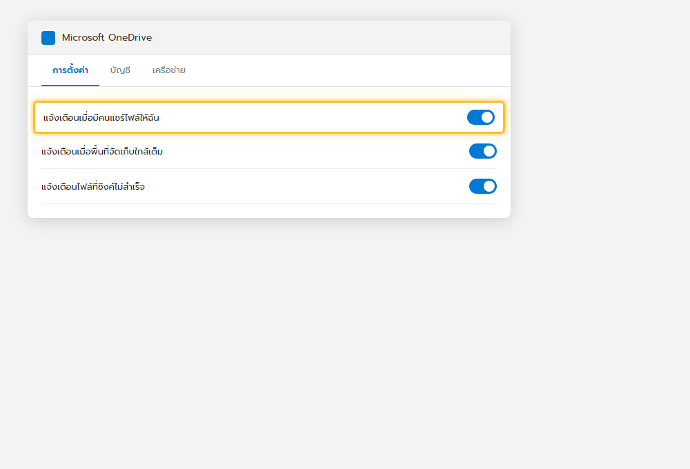 หน้าตั้งค่า OneDrive แสดงสวิตช์เปิดปิดแจ้งเตือนเมื่อมีคนแชร์ไฟล์ พื้นที่ใกล้เต็ม และไฟล์ซิงค์ไม่สำเร็จ