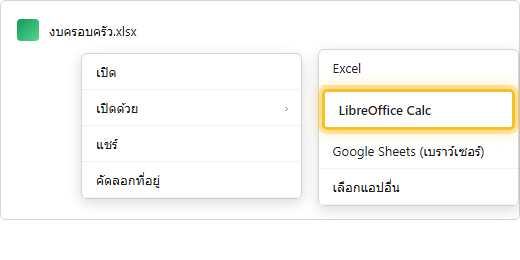 เมนูคลิกขวาไฟล์ Excel ใน OneDrive เลือกเปิดด้วยโปรแกรม LibreOffice Calc แทน Excel