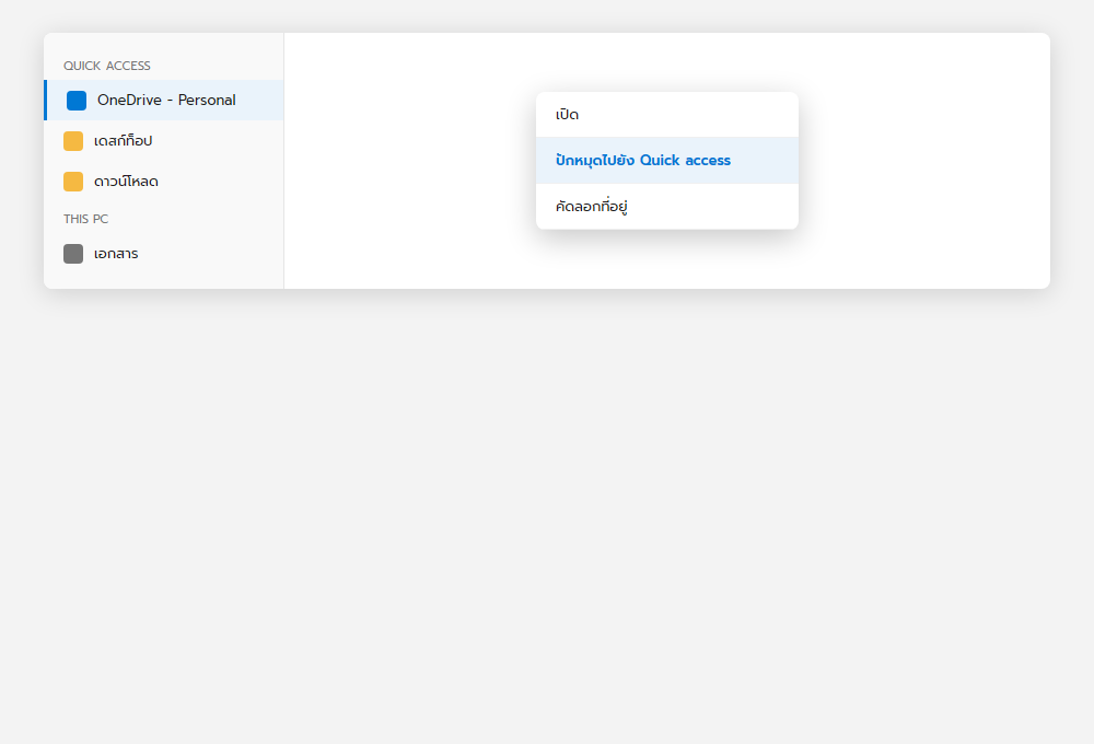 เมนูคลิกขวาโฟลเดอร์ OneDrive ใน File Explorer แสดงตัวเลือกปักหมุดไปยัง Quick Access