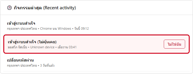 หน้ากิจกรรมล่าสุดของบัญชี Microsoft แสดงประวัติการเข้าสู่ระบบ พร้อมรายการที่ไม่คุ้นเคยและปุ่มไม่ใช่ฉัน