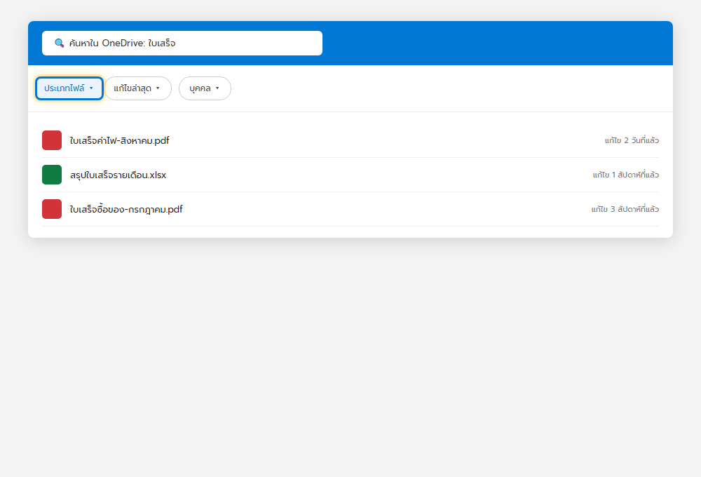 ช่องค้นหาบน OneDrive.com พร้อมตัวกรองประเภทไฟล์ วันที่แก้ไข และบุคคล