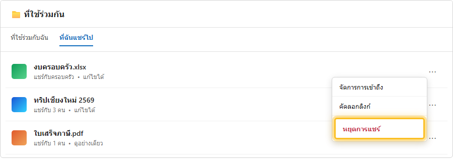 หน้าจอ Shared by me ใน OneDrive แสดงเมนูยกเลิกการแชร์ (Stop sharing) ของแต่ละไฟล์