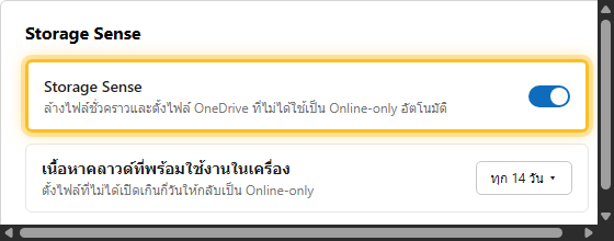 หน้าจอตั้งค่า Storage Sense ของ Windows แสดงตัวเลือกล้างไฟล์ OneDrive ที่ไม่ได้ใช้กลับเป็น Online-only อัตโนมัติ