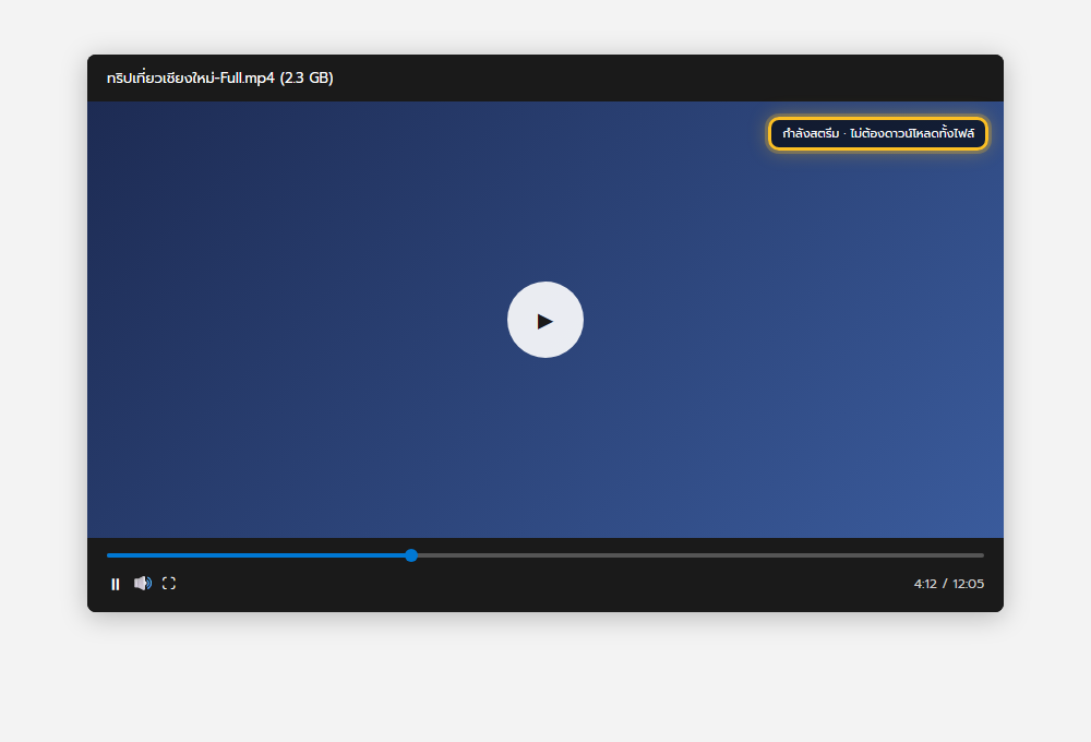 ตัวเล่นวิดีโอใน OneDrive กำลังสตรีมไฟล์ขนาดใหญ่โดยไม่ต้องดาวน์โหลดทั้งไฟล์