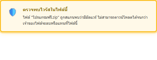 ข้อความแจ้งเตือนตรวจพบไวรัสในไฟล์ ไม่สามารถดาวน์โหลดได้จนกว่าเจ้าของไฟล์จะลบหรือแทนที่ไฟล์