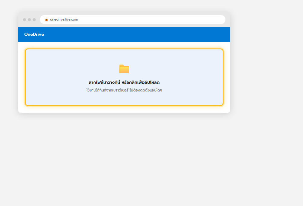 หน้าเว็บ OneDrive.com แสดงพื้นที่ลากไฟล์วางเพื่ออัปโหลด โดยไม่ต้องติดตั้งแอป