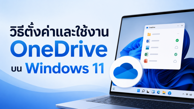วิธีตั้งค่าและใช้งาน OneDrive บน Windows 11