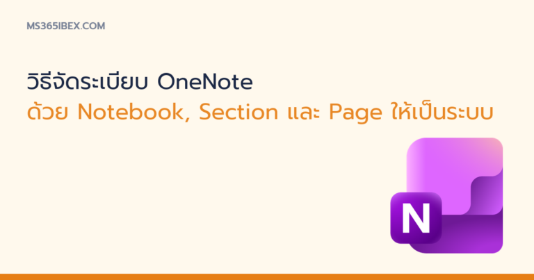 ภาพปกบทความ วิธีจัดระเบียบ OneNote ไอคอน OneNote