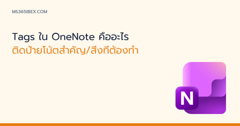 ภาพปกบทความ Tags ใน OneNote ติดป้ายโน้ตสำคัญ ไอคอน OneNote
