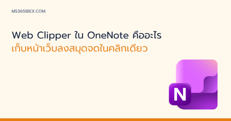 ภาพปกบทความ Web Clipper ใน OneNote เก็บหน้าเว็บลงสมุดจด ไอคอน OneNote