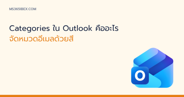 ภาพปกบทความ Categories ใน Outlook จัดหมวดอีเมลด้วยสี ไอคอน Outlook