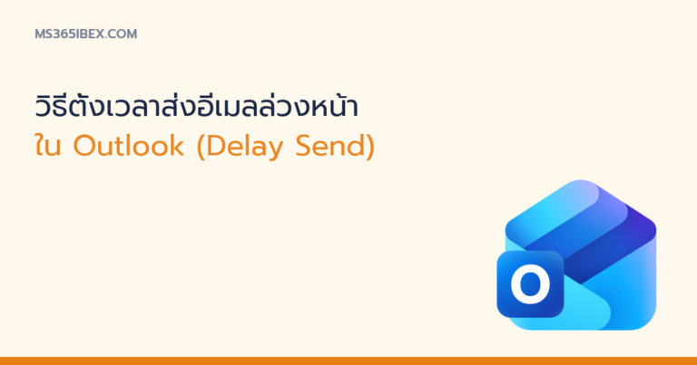 ภาพปกบทความ วิธีตั้งเวลาส่งอีเมล Delay Send ใน Outlook ไอคอน Outlook