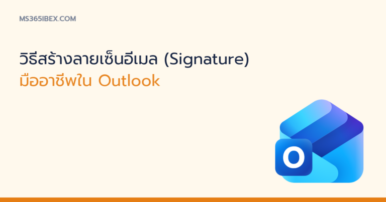 ภาพปกบทความ วิธีสร้างลายเซ็นอีเมลใน Outlook ไอคอน Outlook