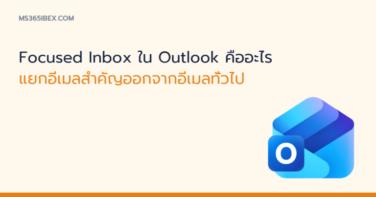 ภาพปกบทความ Focused Inbox ใน Outlook ไอคอน Outlook