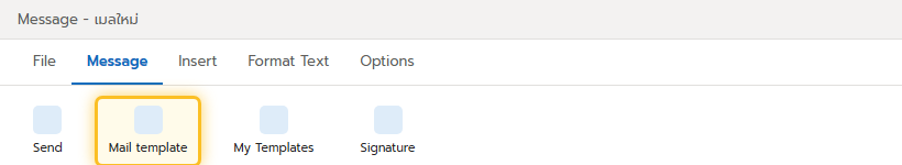 เลือก Mail template จากแถบ Message ribbon ใน Outlook