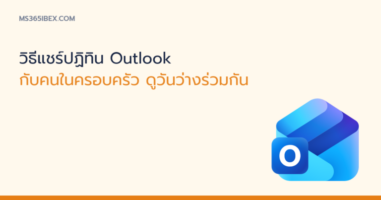 ภาพปกบทความ วิธีแชร์ปฏิทิน Outlook กับครอบครัว ไอคอน Outlook