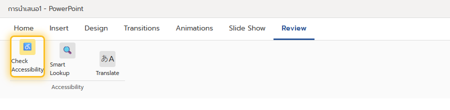 ปุ่ม Check Accessibility อยู่ในแท็บ Review ของ PowerPoint