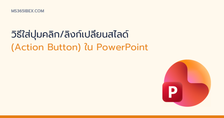 ภาพปกบทความ วิธีใส่ปุ่ม Action Button ใน PowerPoint ไอคอน PowerPoint