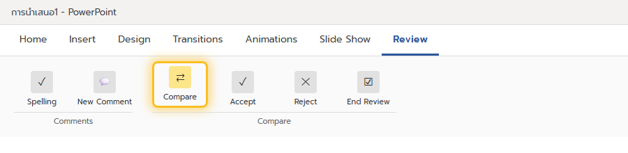 ปุ่ม Compare อยู่ในแท็บ Review ของ PowerPoint