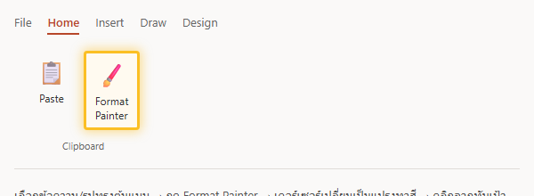 ปุ่ม Format Painter บนแท็บ Home กลุ่ม Clipboard ใน PowerPoint