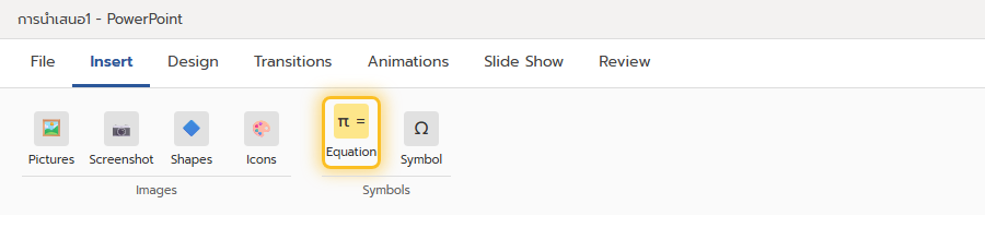 ปุ่ม Equation อยู่ในแท็บ Insert กลุ่ม Symbols ของ PowerPoint
