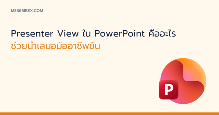 ภาพปกบทความ Presenter View ใน PowerPoint ไอคอน PowerPoint
