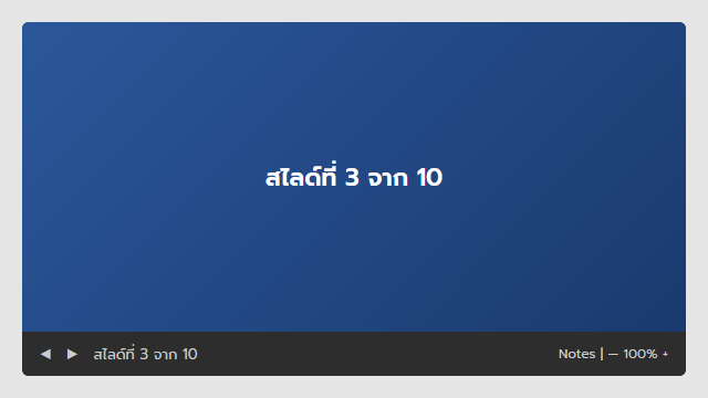 ตัวอย่างหน้าต่าง Reading View แสดงสไลด์เต็มพื้นที่พร้อมแถบควบคุม