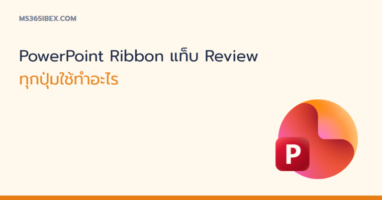 ภาพปกบทความ รู้จัก PowerPoint Ribbon แท็บ Review ทุกปุ่มใช้ทำอะไร
