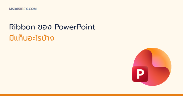 ภาพปกบทความ Ribbon ของ PowerPoint มีแท็บอะไรบ้าง รวมครบทุกแท็บ