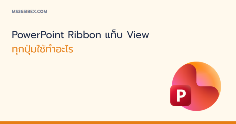 ภาพปกบทความ รู้จัก PowerPoint Ribbon แท็บ View ทุกปุ่มใช้ทำอะไร