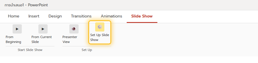 ปุ่ม Set Up Slide Show อยู่ในแท็บ Slide Show ของ PowerPoint