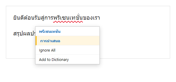 คำสะกดผิดที่มีเส้นใต้หยักสีแดงในสไลด์ PowerPoint พร้อมเมนูคำแนะนำการสะกดที่ถูกต้องเมื่อคลิกขวา