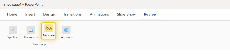 ปุ่ม Translate อยู่ในแท็บ Review กลุ่ม Language ของ PowerPoint