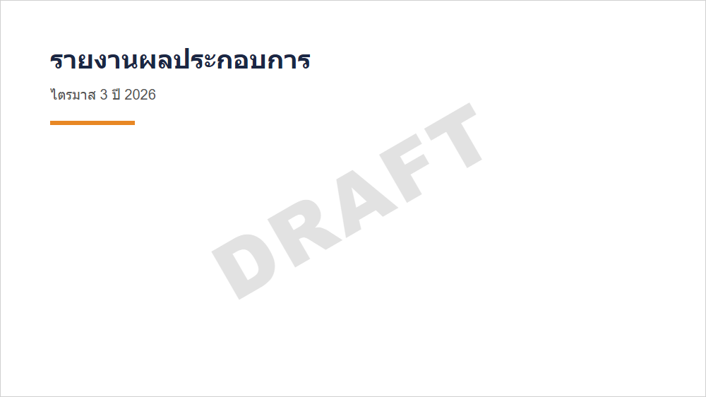 ตัวอย่างสไลด์ PowerPoint ที่มีลายน้ำคำว่า DRAFT จางๆ วางทแยงกลางสไลด์