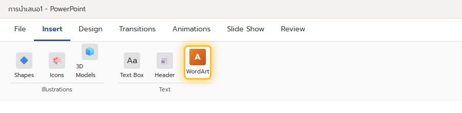 ปุ่ม WordArt อยู่ในแท็บ Insert กลุ่ม Text ของ PowerPoint