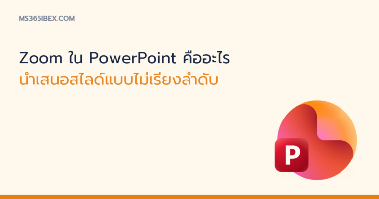ภาพปกบทความ Zoom ใน PowerPoint นำเสนอสไลด์ ไอคอน PowerPoint