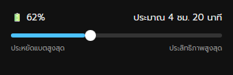 แถบเลื่อนปรับโหมดพลังงานจากไอคอนแบตเตอรี่บน Taskbar Windows 11