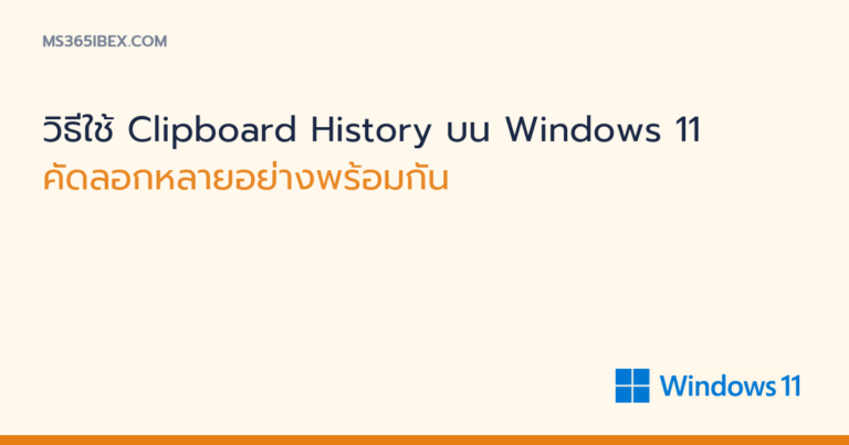 ภาพปกบทความ วิธีใช้ Clipboard History บน Windows 11 โลโก้ Windows 11