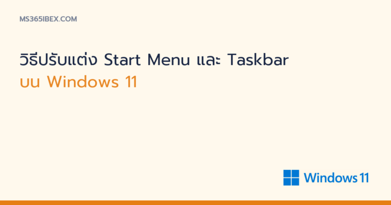 ภาพปกบทความ วิธีปรับแต่ง Start Menu และ Taskbar บน Windows 11 โลโก้ Windows 11
