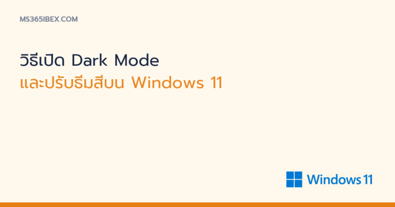 ภาพปกบทความ วิธีเปิด Dark Mode บน Windows 11 โลโก้ Windows 11