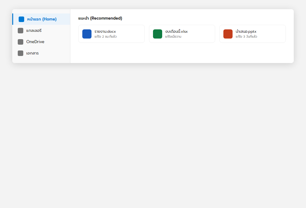แท็บหน้าแรก (Home) ใน File Explorer แสดงไฟล์แนะนำจาก OneDrive