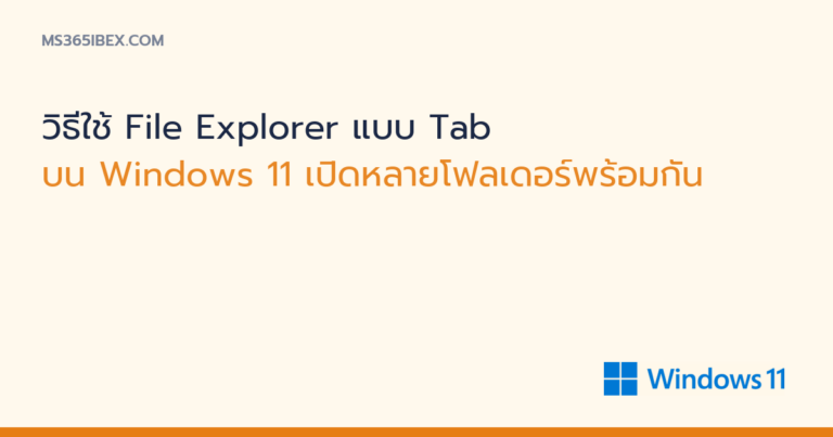 ภาพปกบทความ วิธีใช้ File Explorer แบบ Tab บน Windows 11 โลโก้ Windows 11