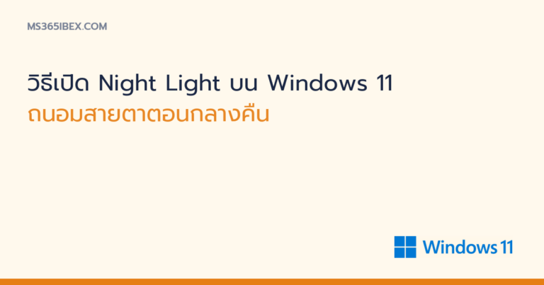 ภาพปกบทความ วิธีเปิด Night Light บน Windows 11 โลโก้ Windows 11