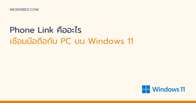 ภาพปกบทความ Phone Link เชื่อมมือถือกับ PC บน Windows 11 โลโก้ Windows 11