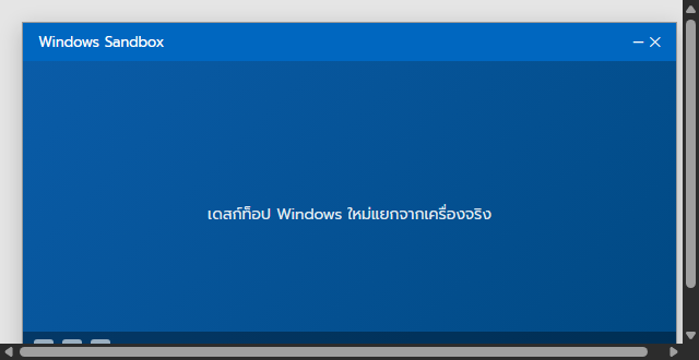 หน้าต่าง Windows Sandbox กำลังรันเดสก์ท็อป Windows แยกต่างหาก