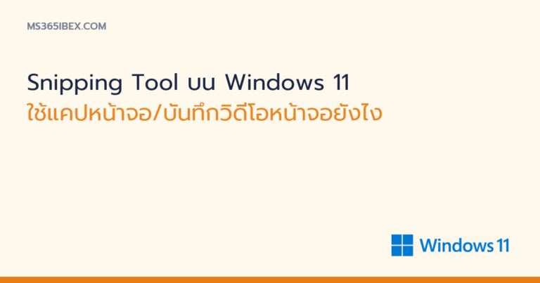 ภาพปกบทความ Snipping Tool บน Windows 11 โลโก้ Windows 11